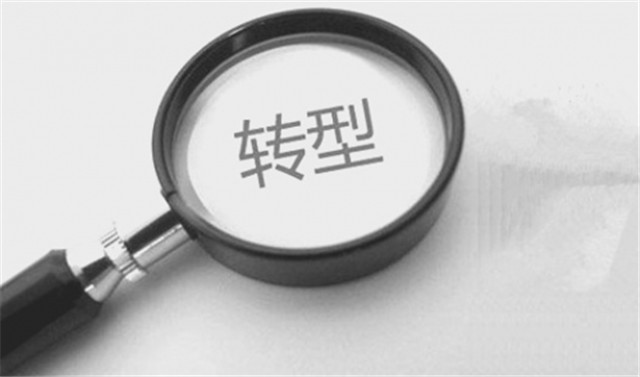 转型.jpg