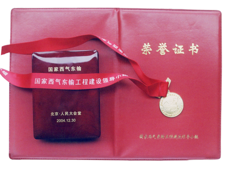1-西气东输获奖证书及奖章.jpg